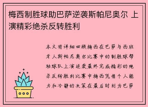 梅西制胜球助巴萨逆袭斯帕尼奥尔 上演精彩绝杀反转胜利