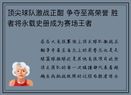顶尖球队激战正酣 争夺至高荣誉 胜者将永载史册成为赛场王者