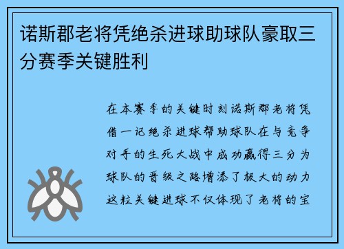 诺斯郡老将凭绝杀进球助球队豪取三分赛季关键胜利