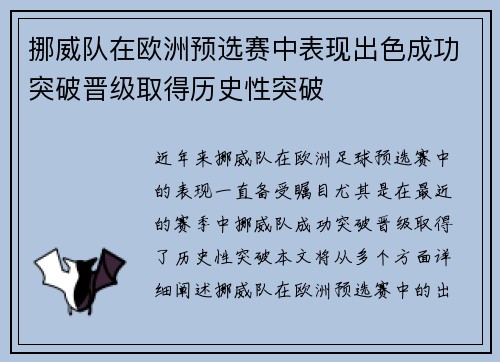 挪威队在欧洲预选赛中表现出色成功突破晋级取得历史性突破