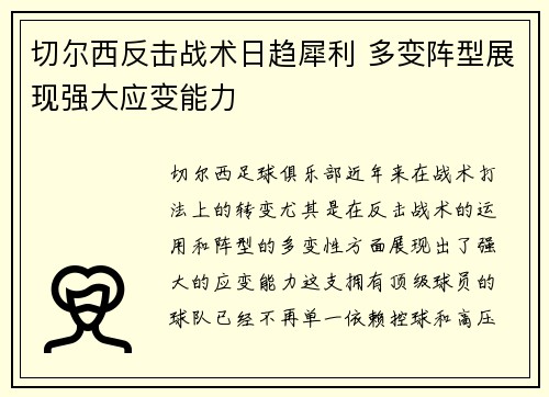 切尔西反击战术日趋犀利 多变阵型展现强大应变能力