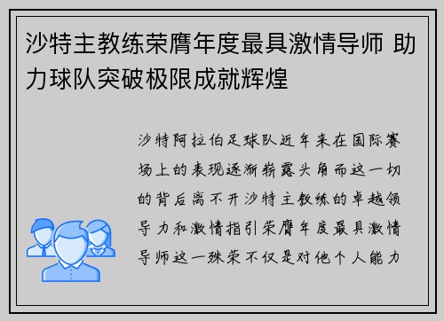 沙特主教练荣膺年度最具激情导师 助力球队突破极限成就辉煌