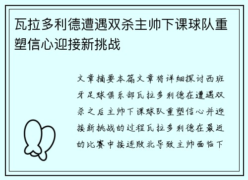 瓦拉多利德遭遇双杀主帅下课球队重塑信心迎接新挑战