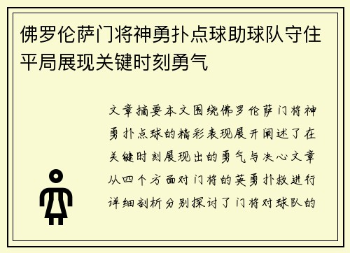 佛罗伦萨门将神勇扑点球助球队守住平局展现关键时刻勇气