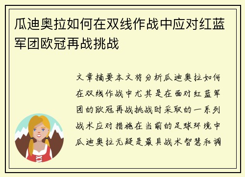 瓜迪奥拉如何在双线作战中应对红蓝军团欧冠再战挑战