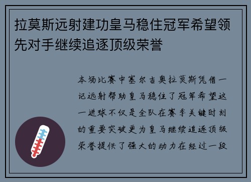 拉莫斯远射建功皇马稳住冠军希望领先对手继续追逐顶级荣誉