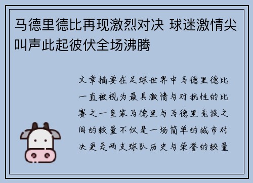 马德里德比再现激烈对决 球迷激情尖叫声此起彼伏全场沸腾