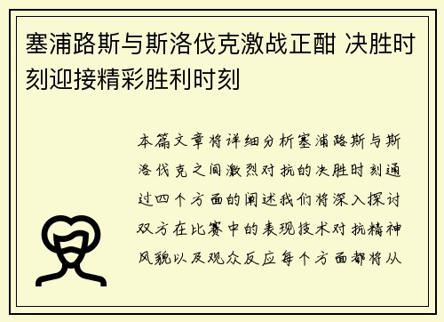 塞浦路斯与斯洛伐克激战正酣 决胜时刻迎接精彩胜利时刻