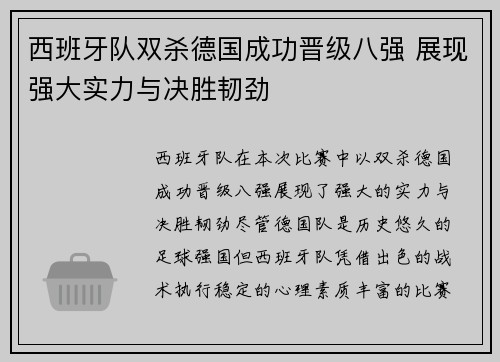 西班牙队双杀德国成功晋级八强 展现强大实力与决胜韧劲