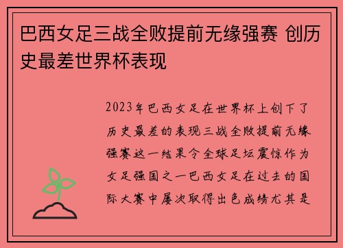 巴西女足三战全败提前无缘强赛 创历史最差世界杯表现