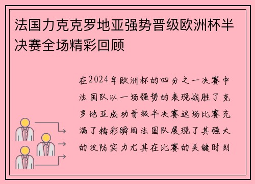 法国力克克罗地亚强势晋级欧洲杯半决赛全场精彩回顾
