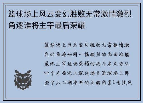 篮球场上风云变幻胜败无常激情激烈角逐谁将主宰最后荣耀