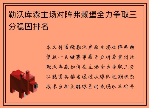 勒沃库森主场对阵弗赖堡全力争取三分稳固排名