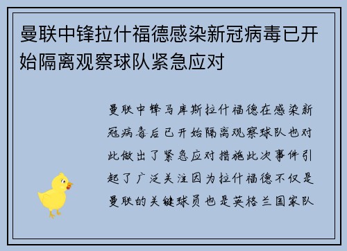 曼联中锋拉什福德感染新冠病毒已开始隔离观察球队紧急应对