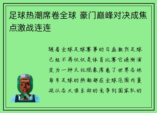 足球热潮席卷全球 豪门巅峰对决成焦点激战连连