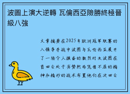 波圖上演大逆轉 瓦倫西亞險勝終極晉級八強