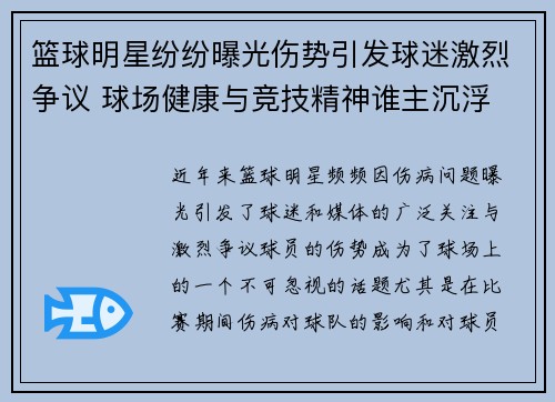 篮球明星纷纷曝光伤势引发球迷激烈争议 球场健康与竞技精神谁主沉浮