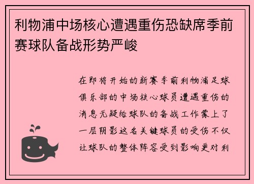 利物浦中场核心遭遇重伤恐缺席季前赛球队备战形势严峻