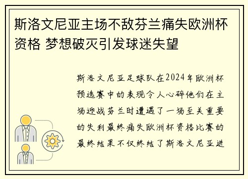 斯洛文尼亚主场不敌芬兰痛失欧洲杯资格 梦想破灭引发球迷失望