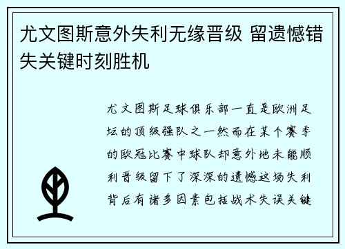 尤文图斯意外失利无缘晋级 留遗憾错失关键时刻胜机