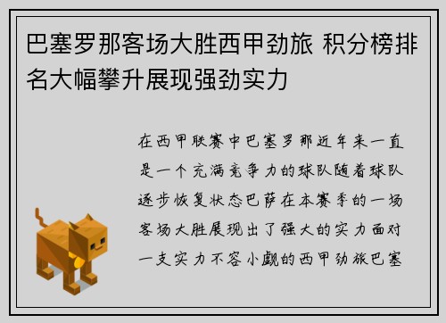 巴塞罗那客场大胜西甲劲旅 积分榜排名大幅攀升展现强劲实力