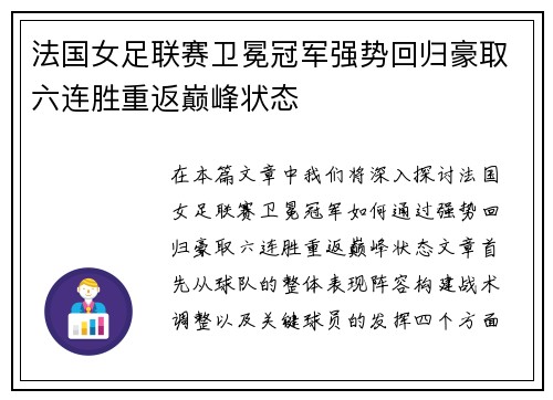 法国女足联赛卫冕冠军强势回归豪取六连胜重返巅峰状态
