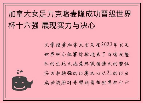 加拿大女足力克喀麦隆成功晋级世界杯十六强 展现实力与决心