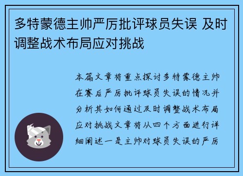 多特蒙德主帅严厉批评球员失误 及时调整战术布局应对挑战