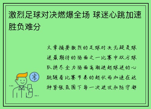 激烈足球对决燃爆全场 球迷心跳加速胜负难分