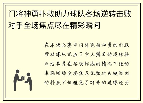 门将神勇扑救助力球队客场逆转击败对手全场焦点尽在精彩瞬间