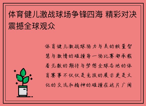体育健儿激战球场争锋四海 精彩对决震撼全球观众