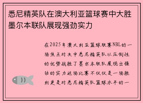 悉尼精英队在澳大利亚篮球赛中大胜墨尔本联队展现强劲实力
