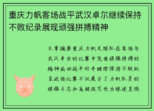 重庆力帆客场战平武汉卓尔继续保持不败纪录展现顽强拼搏精神