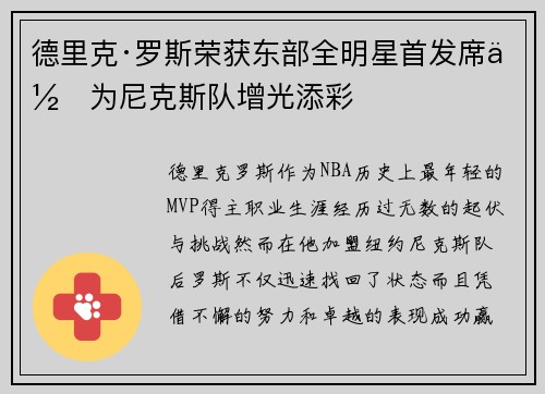 德里克·罗斯荣获东部全明星首发席位为尼克斯队增光添彩