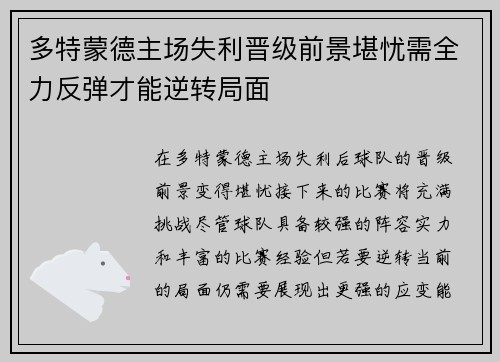 多特蒙德主场失利晋级前景堪忧需全力反弹才能逆转局面