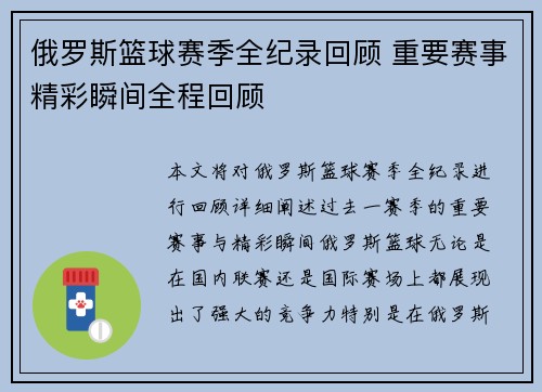 俄罗斯篮球赛季全纪录回顾 重要赛事精彩瞬间全程回顾