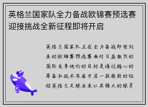 英格兰国家队全力备战欧锦赛预选赛迎接挑战全新征程即将开启
