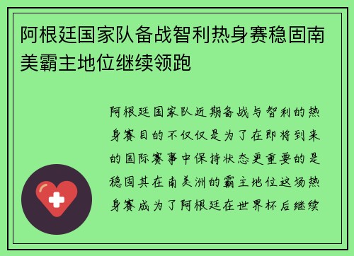 阿根廷国家队备战智利热身赛稳固南美霸主地位继续领跑