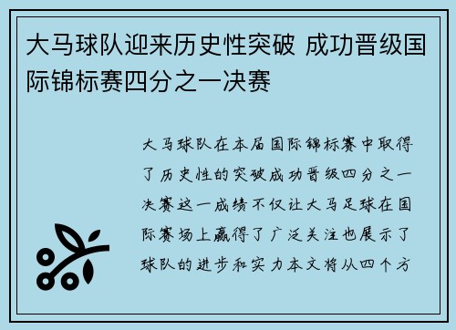 大马球队迎来历史性突破 成功晋级国际锦标赛四分之一决赛