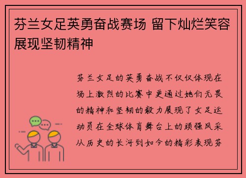 芬兰女足英勇奋战赛场 留下灿烂笑容展现坚韧精神