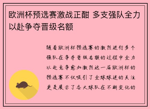欧洲杯预选赛激战正酣 多支强队全力以赴争夺晋级名额
