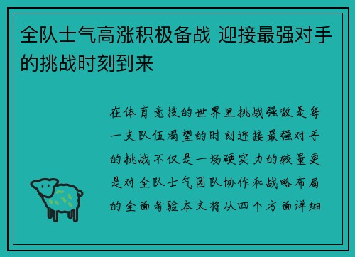 全队士气高涨积极备战 迎接最强对手的挑战时刻到来