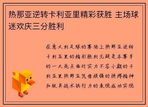 热那亚逆转卡利亚里精彩获胜 主场球迷欢庆三分胜利