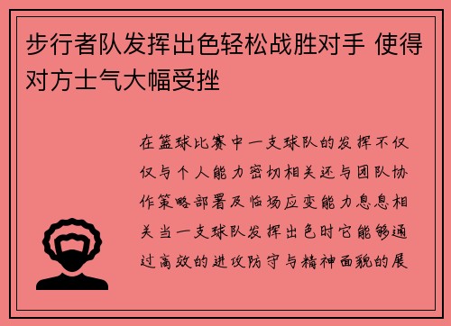 步行者队发挥出色轻松战胜对手 使得对方士气大幅受挫