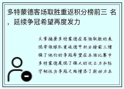 多特蒙德客场取胜重返积分榜前三 名，延续争冠希望再度发力
