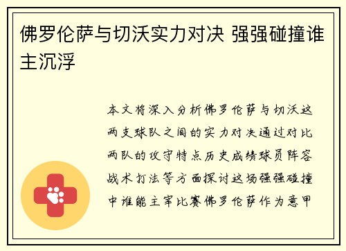 佛罗伦萨与切沃实力对决 强强碰撞谁主沉浮