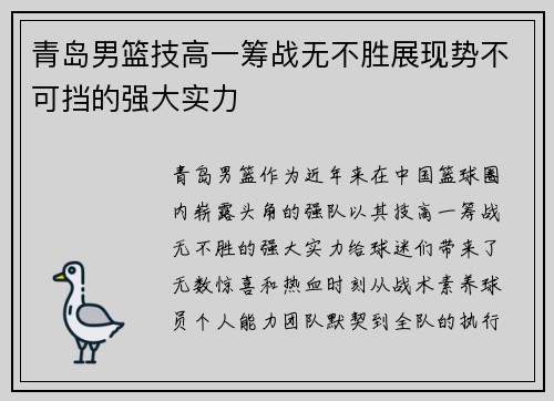 青岛男篮技高一筹战无不胜展现势不可挡的强大实力