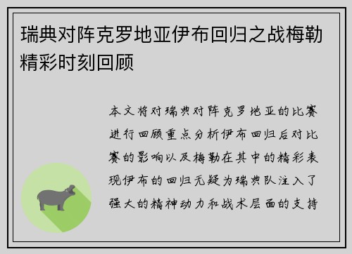 瑞典对阵克罗地亚伊布回归之战梅勒精彩时刻回顾