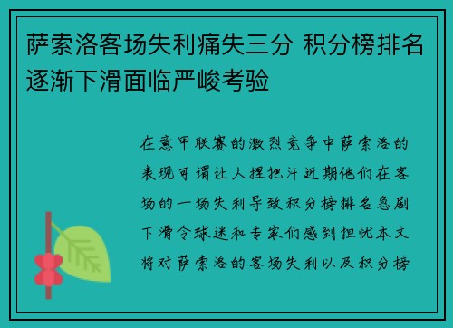 萨索洛客场失利痛失三分 积分榜排名逐渐下滑面临严峻考验