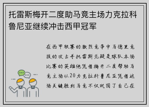 托雷斯梅开二度助马竞主场力克拉科鲁尼亚继续冲击西甲冠军